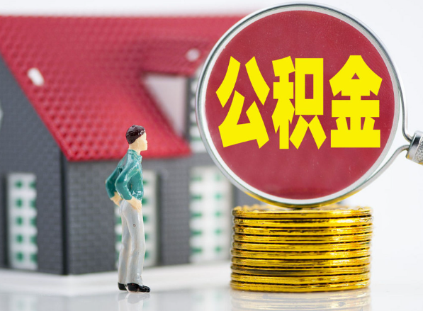 郧西租房提取公积金指南！