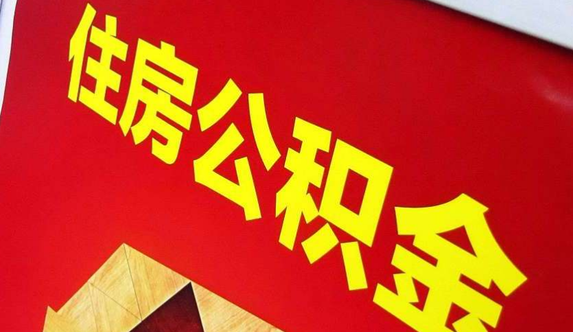 郧西出境定居怎么提取公积金？